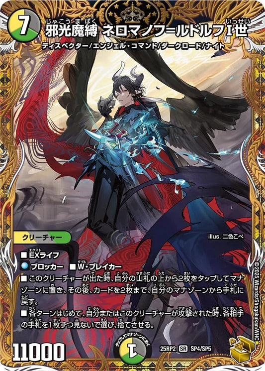 邪光魔縛 ネロマノフ=ルドルフⅠ世(SP4/SP5)