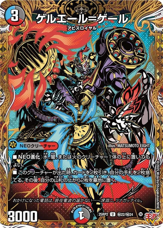 ゲルエール＝ゲール(秘22/秘24)