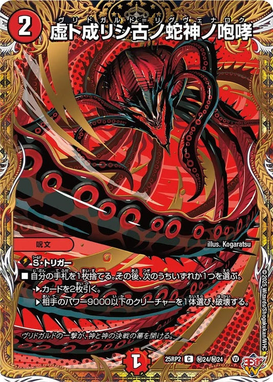虚ト成リシ古ノ蛇神ノ咆哮(秘24/秘24)