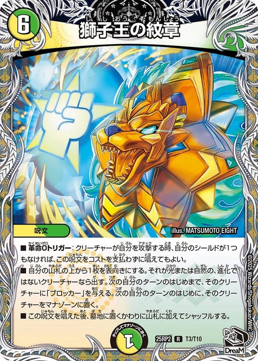 獅子王の紋章(T3/T10)