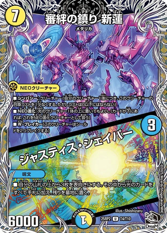 審絆の鎮り 新蓮 / ジャスティス・シェイパー(T4/T10)