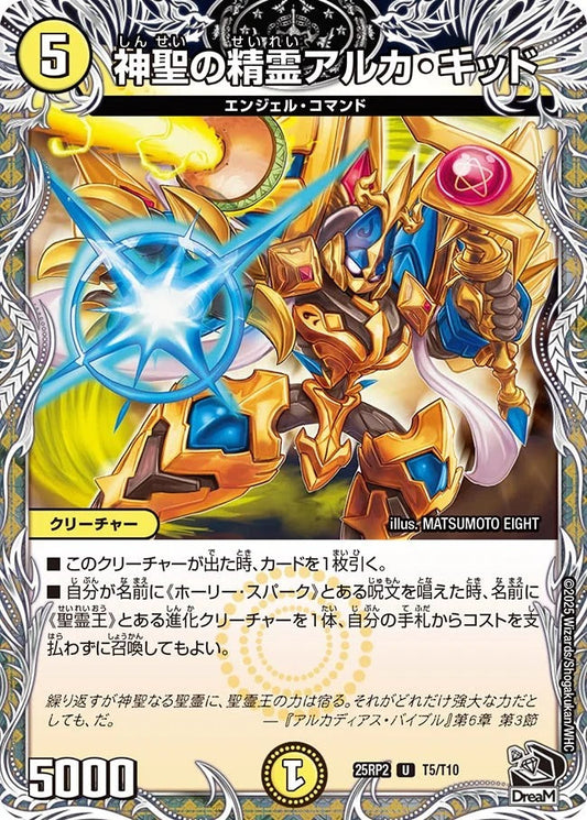 神聖の精霊アルカ・キッド(T5/T10)