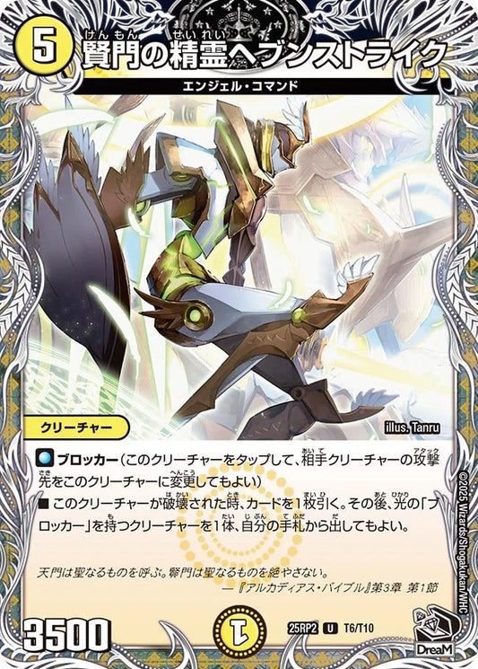 賢門の精霊ヘブンストライク(T6/T10)