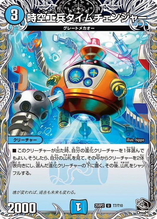 時空工兵タイムチェンジャー(T7/T10)