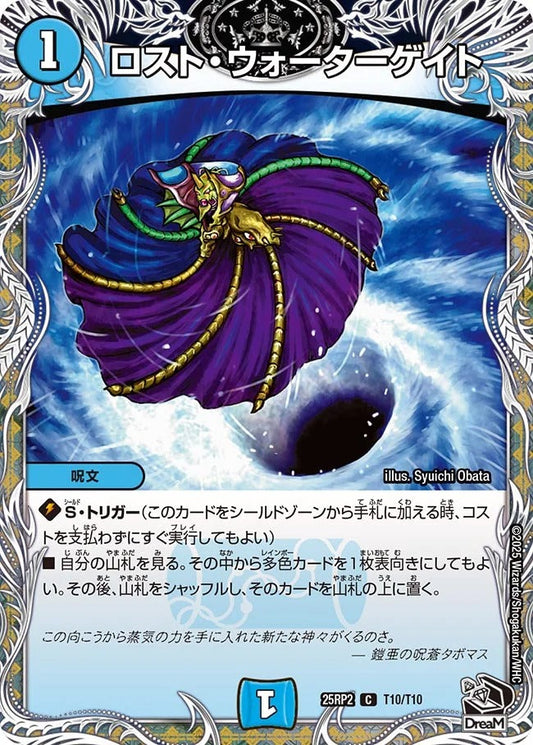 ロスト・ウォーターゲイト(T10/T10)