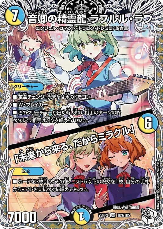音卿の精霊龍 ラフルル・ラブ / 「未来から来る、だからミラクル」(TD3/TD5)