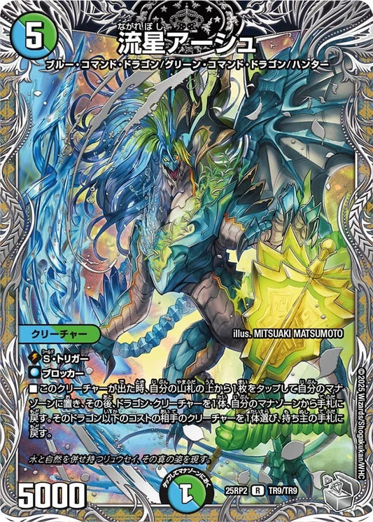 流星アーシュ(TR9/TR9)