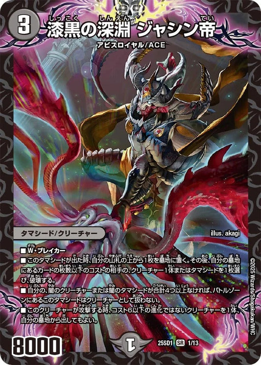 漆黒の深淵 ジャシン帝(1/13)