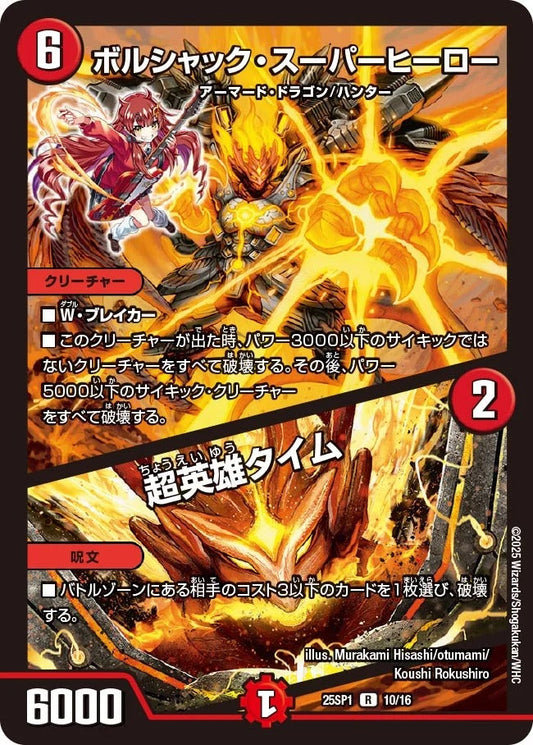 ボルシャック・スーパーヒーロー / 超英雄タイム(10/16)