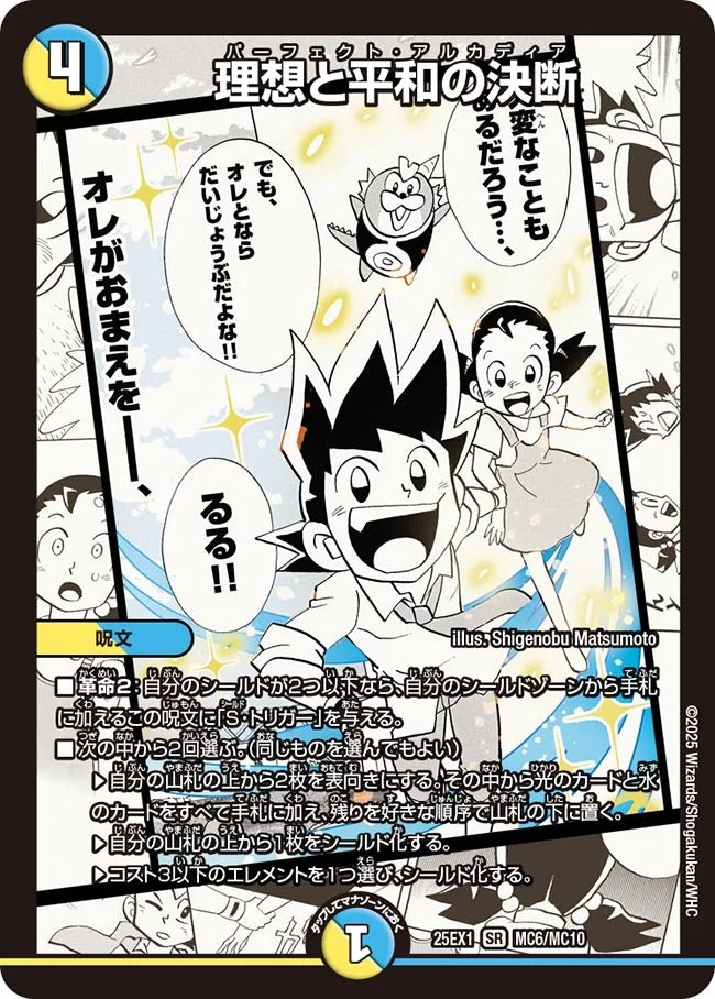 理想と平和の決断(MC6/MC10)