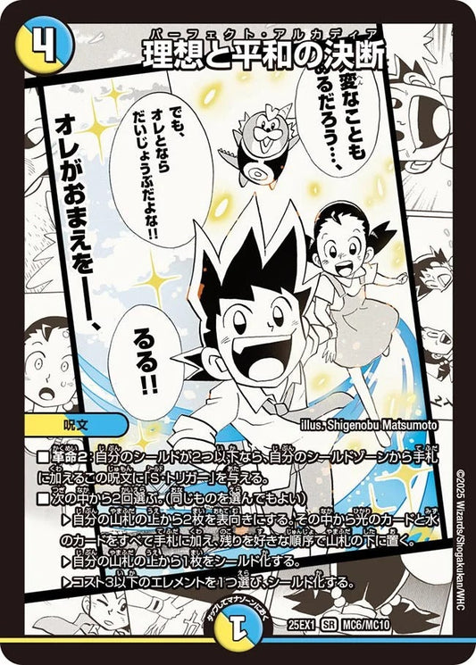 理想と平和の決断(MC6/MC10)