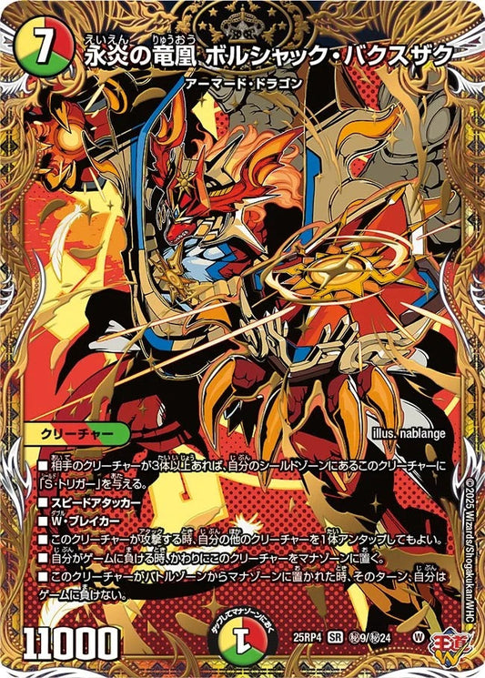 永炎の竜凰 ボルシャック・バクスザク(秘9/秘24)