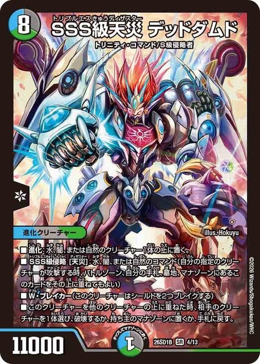 SSS級天災 デッドダムド(DM26SD1 4/13)