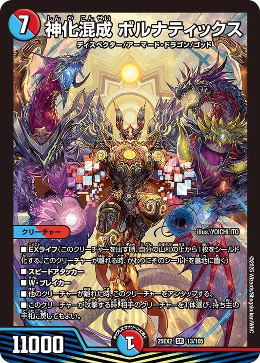 神化混成 ボルナティックス(13/105)