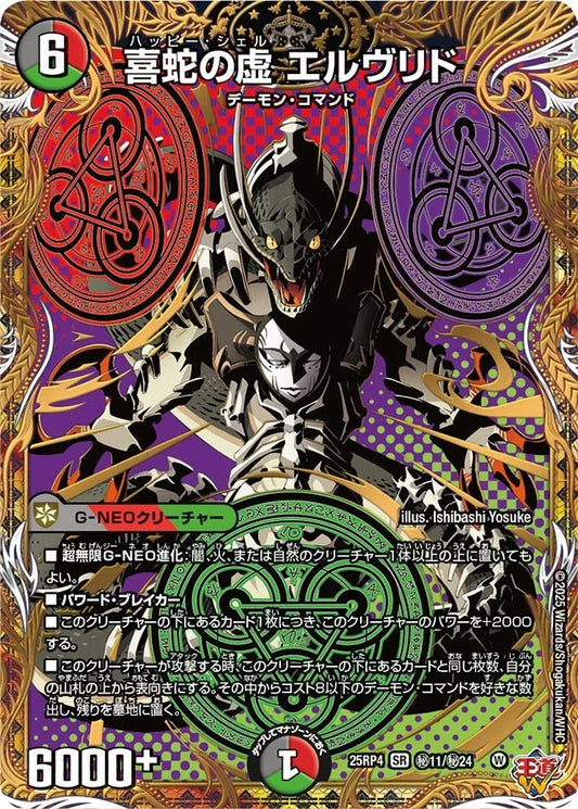 喜蛇の虚 エルヴリド(DM25EX3 秘11/秘24)