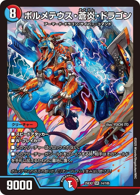 ボルメテウス・蒼炎・ドラゴン(14/105)