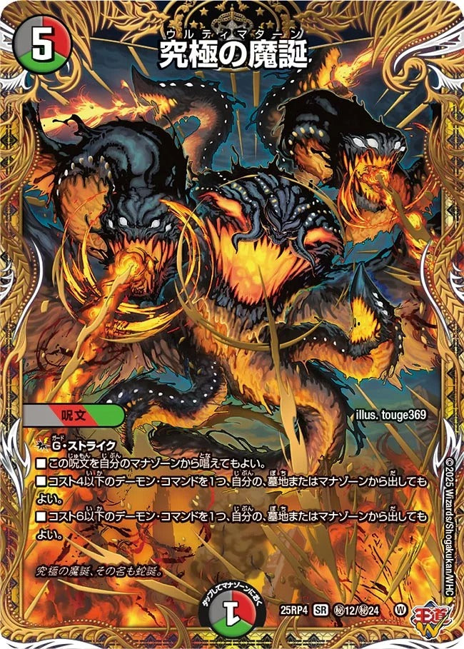 究極の魔誕(DM25EX3 秘12/秘24)