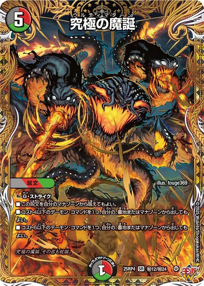 究極の魔誕(秘12/秘24)