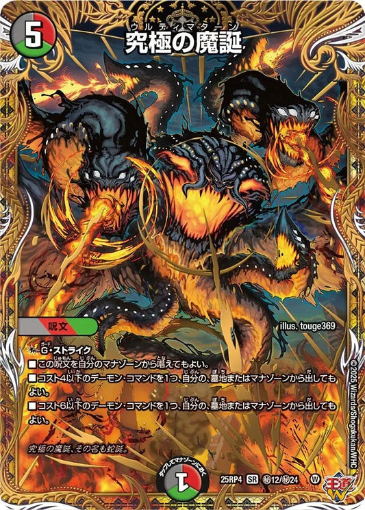 究極の魔誕(秘12/秘24)