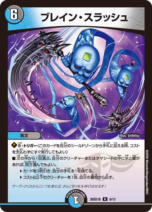 ブレイン・スラッシュ(DM26SD1 9/13)