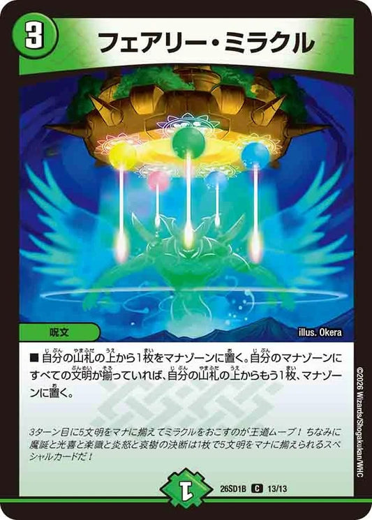 フェアリー・ミラクル(DM26SD1 13/13)