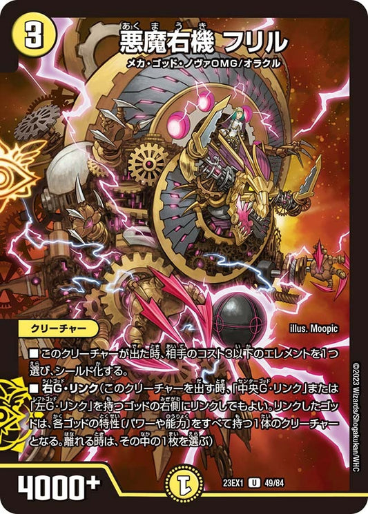 悪魔右機 フリル(49/84)