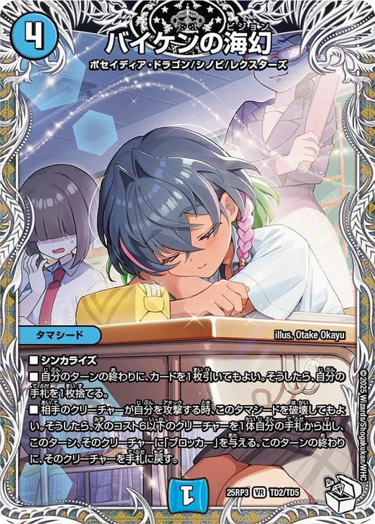 バイケンの海幻(TD2/TD5)