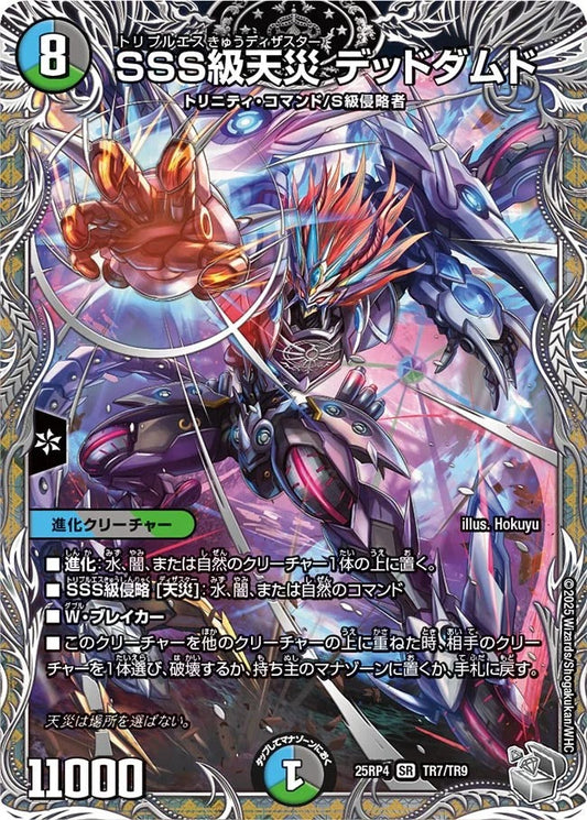 SSS級天災 デッドダムド(TR7/TR9)