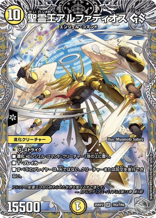 聖霊王アルファディオス GS(DM25EX3 TR3/TR9)
