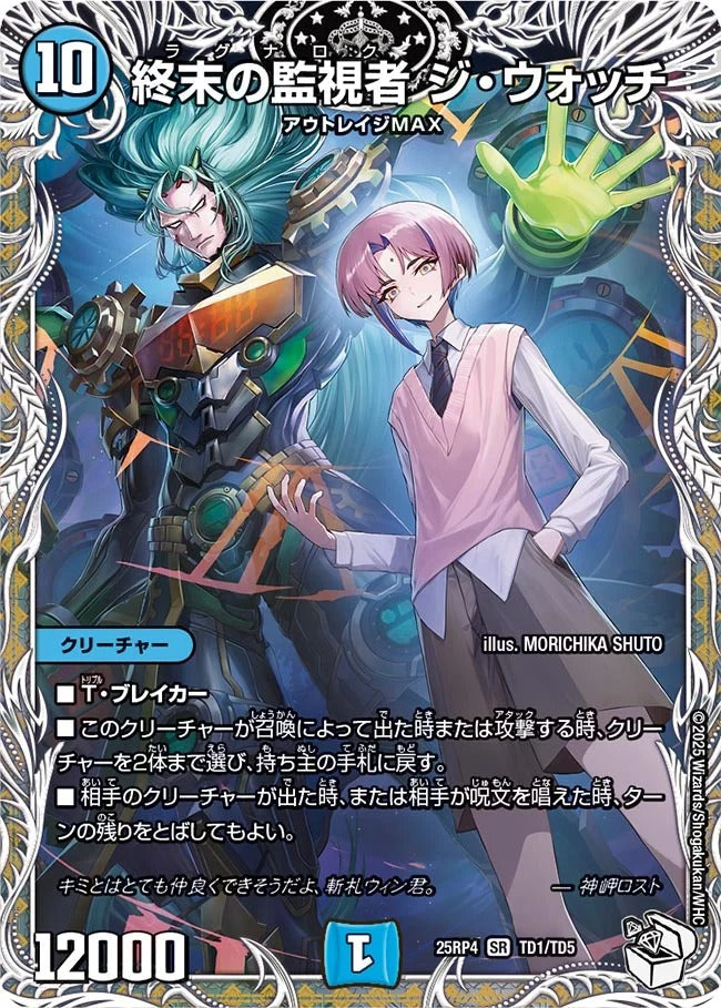 終末の監視者 ジ・ウォッチ(TD1/TD5)