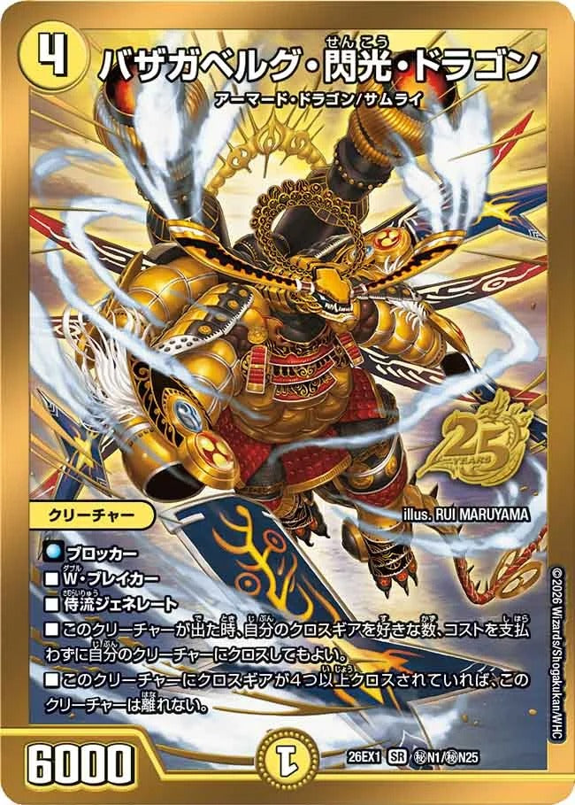 バザガベルグ・閃光・ドラゴン(秘N1/秘N25)