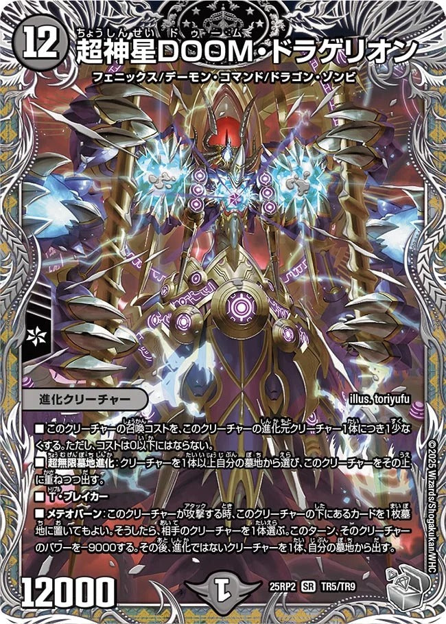 超神星DOOM・ドラゲリオン(DM25EX3 TR5/TR9)