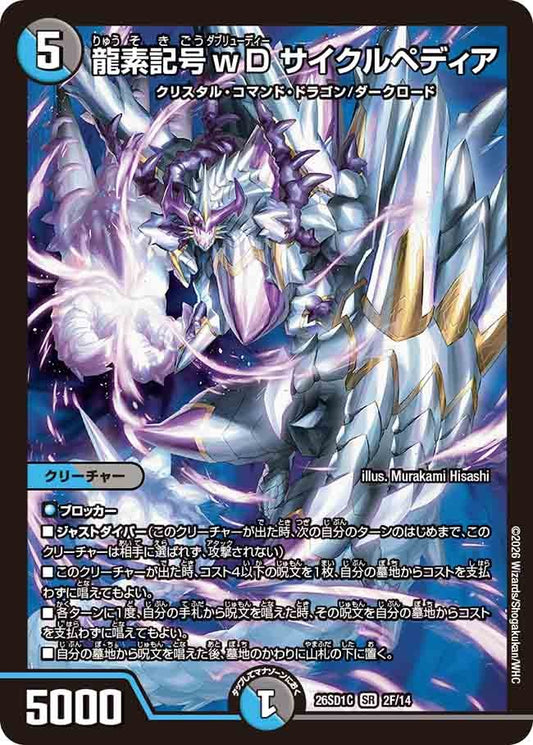 龍素記号ｗD サイクルペディア(DM26SD1 2F/14)