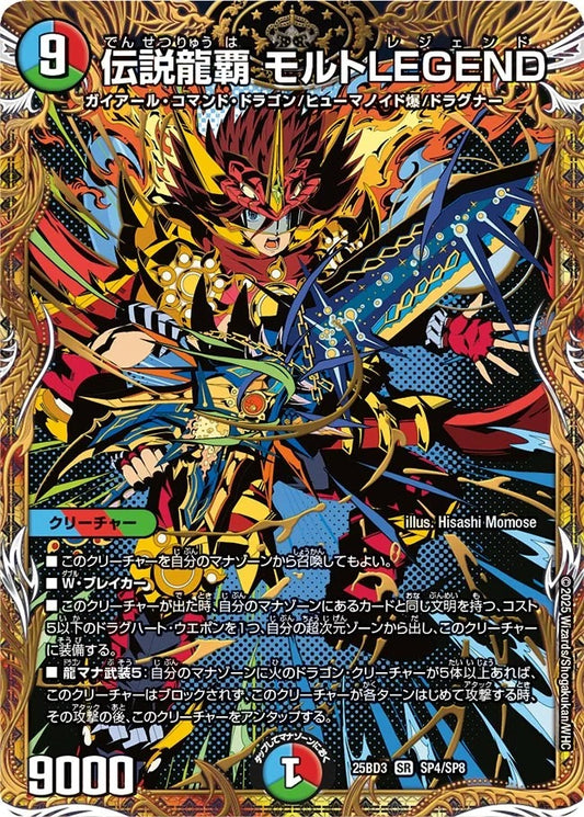 伝説龍覇 モルトLEGEND(SP4/SP8)