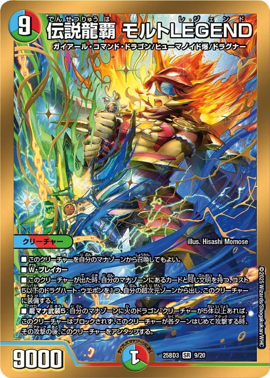 伝説龍覇 モルトLEGEND(9/20)