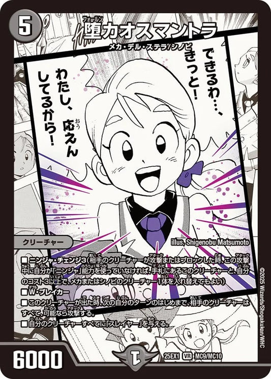 堕カオスマントラ(MC9/MC10)