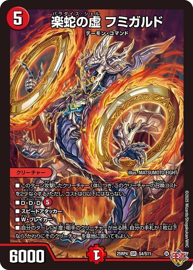 ※傷あり商品 楽蛇の虚 フミガルド(S4/S11)