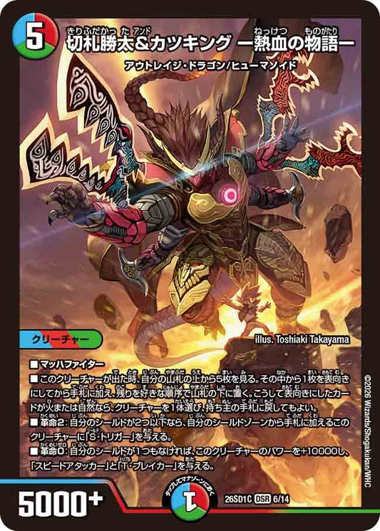 切札勝太&カツキング ー熱血の物語ー(DM26SD1 6/14)