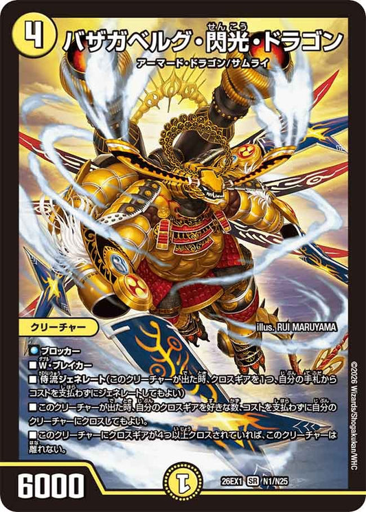 バザガベルグ・閃光・ドラゴン(N1/N25)