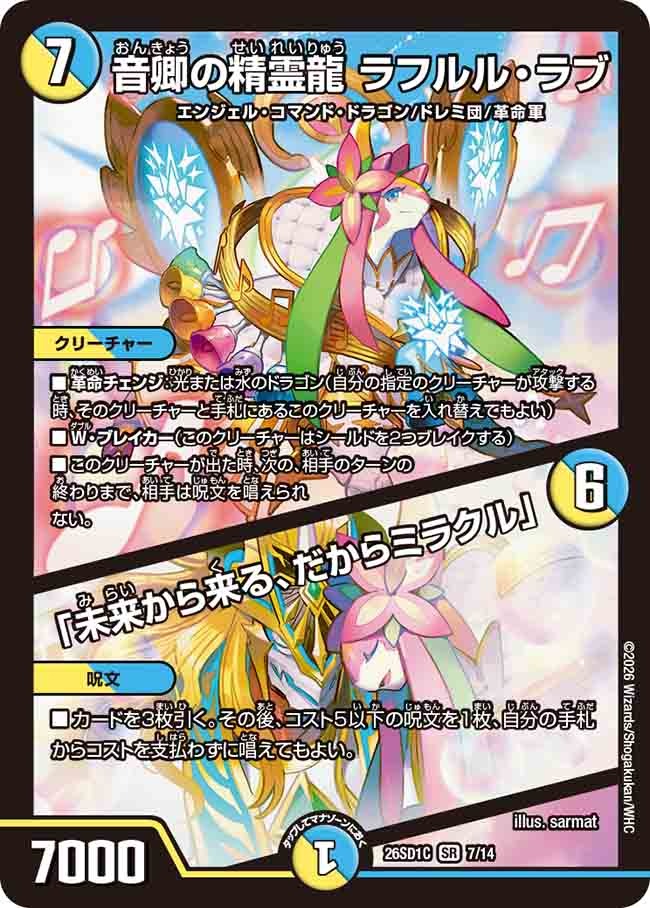 音卿の精霊龍 ラフルル・ラブ / 「未来から来る、だからミラクル」(DM26SD1 7/14)