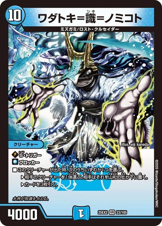 ワダトキ=識=ノミコト(23/105)