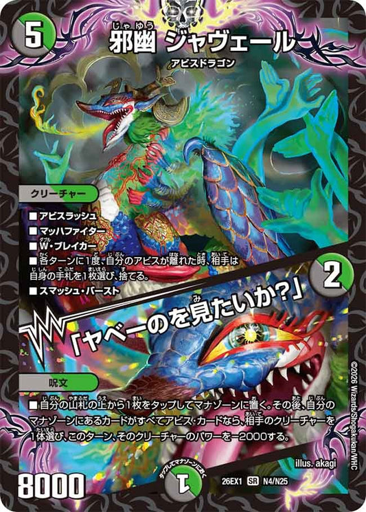 邪幽 ジャヴェール / 「ヤベーのを見たいか？」(N4/N25)