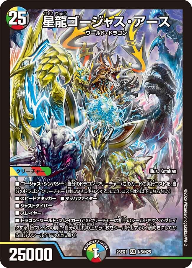 星龍ゴージャス・アース(N5/N25)