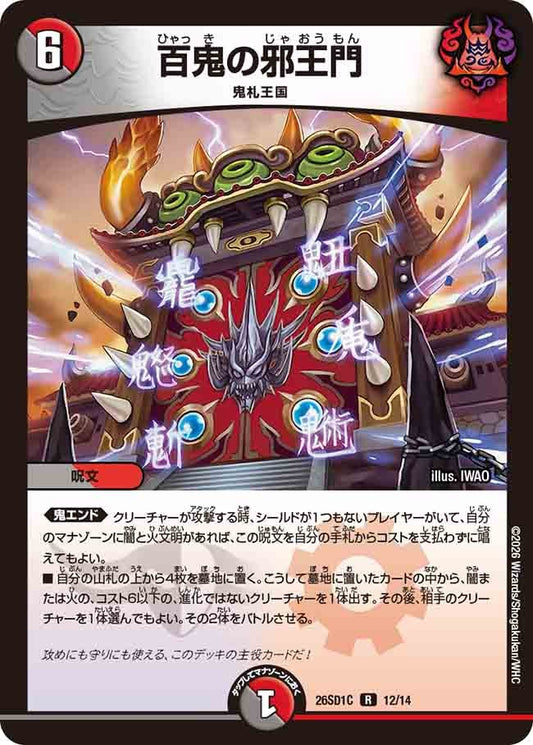 百鬼の邪王門(DM26SD1 12/14)