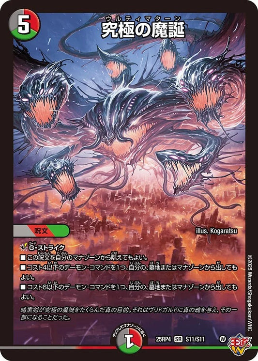 究極の魔誕(S11/S11)