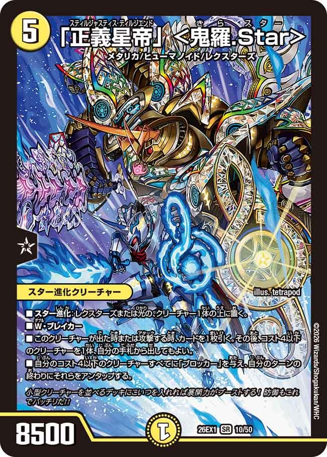 「正義星帝」 <鬼羅.Star>(10/50)
