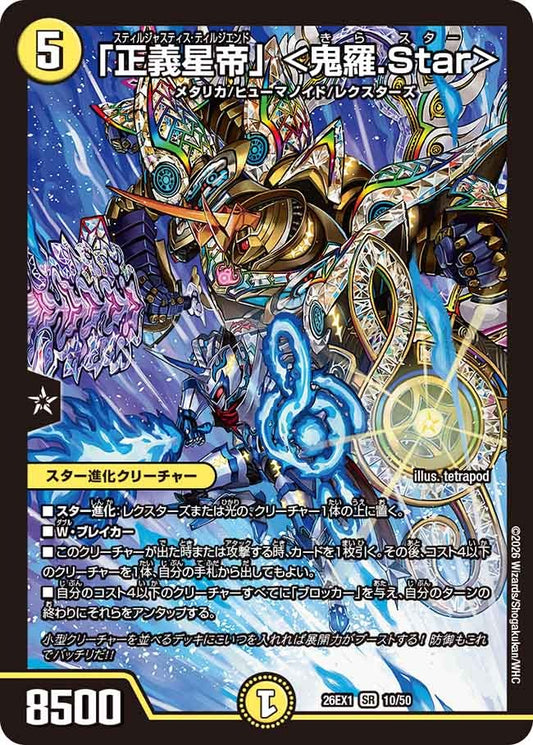 「正義星帝」 <鬼羅.Star>(10/50)