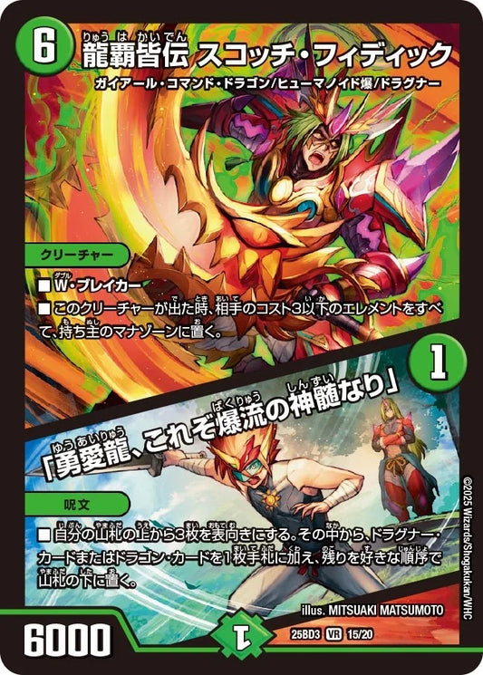 龍覇皆伝 スコッチ・フィディック / 「勇愛龍、これぞ爆流の神髄なり」(15/20)