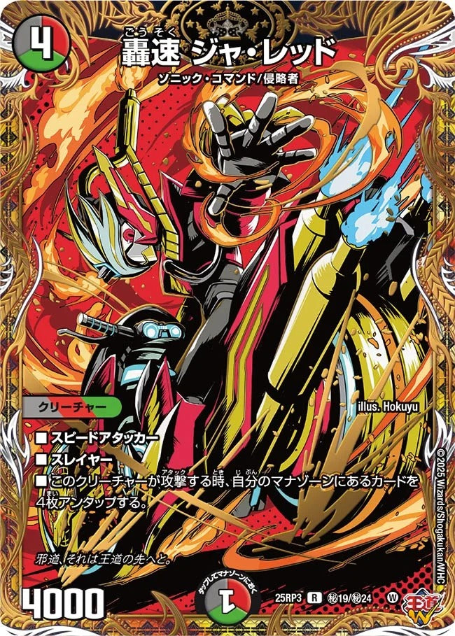 轟速 ジャ・レッド(秘19/秘24)
