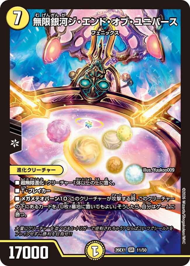 無限銀河ジ・エンド・オブ・ユニバース(11/50)